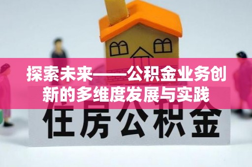 北竿探索未来——公积金业务创新的多维度发展与实践