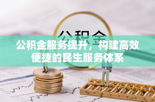 北竿公积金服务提升，构建高效便捷的民生服务体系