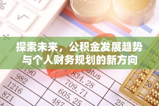 北竿探索未来，公积金发展趋势与个人财务规划的新方向