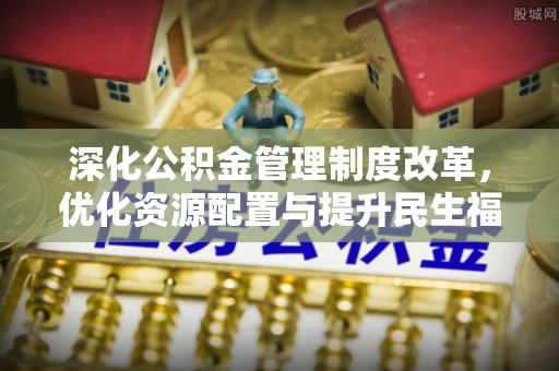北竿深化公积金管理制度改革，优化资源配置与提升民生福祉
