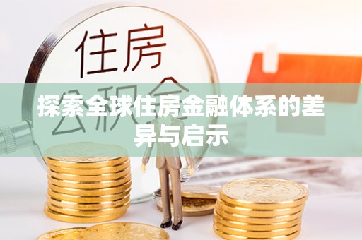 北竿探索全球住房金融体系的差异与启示