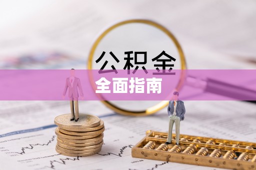 北竿全面指南