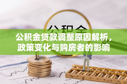北竿公积金贷款调整原因解析，政策变化与购房者的影响