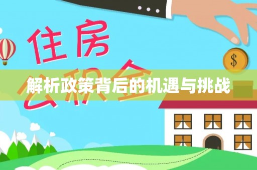 北竿解析政策背后的机遇与挑战