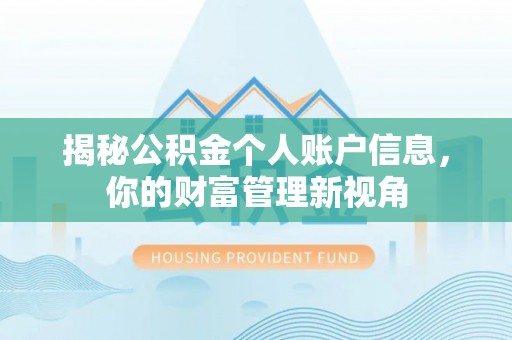 北竿揭秘公积金个人账户信息，你的财富管理新视角