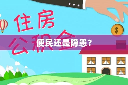 北竿便民还是隐患？
