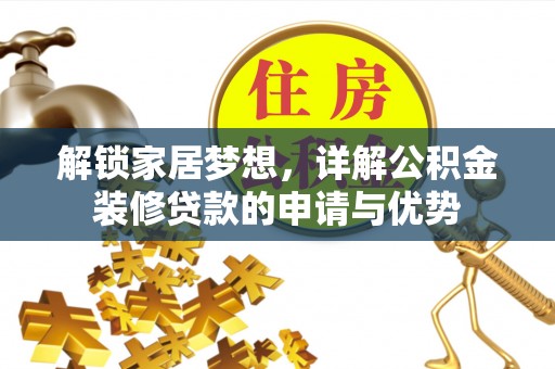 北竿解锁家居梦想，详解公积金装修贷款的申请与优势