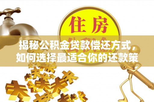 北竿揭秘公积金贷款偿还方式，如何选择最适合你的还款策略