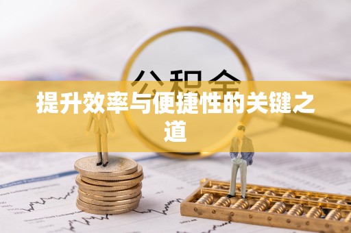 北竿提升效率与便捷性的关键之道