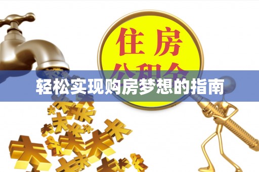 北竿轻松实现购房梦想的指南