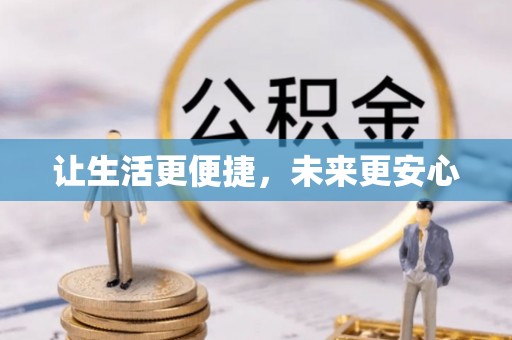 北竿让生活更便捷，未来更安心