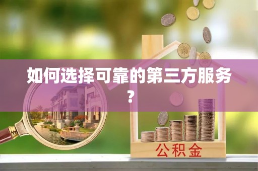 北竿如何选择可靠的第三方服务？