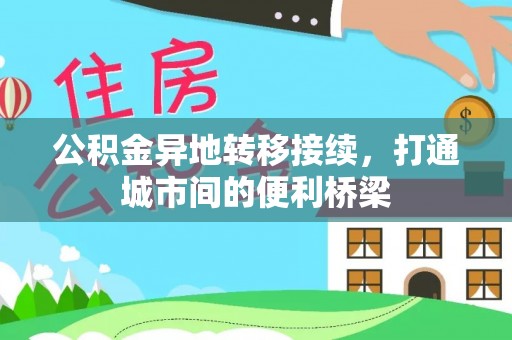 北竿公积金异地转移接续，打通城市间的便利桥梁
