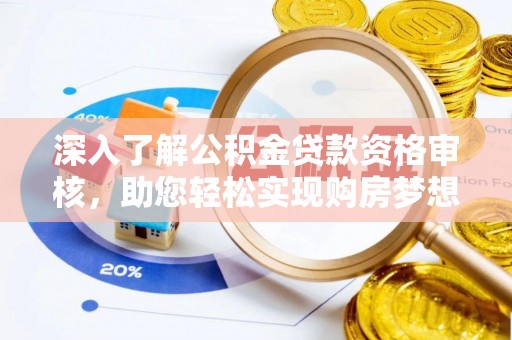 北竿深入了解公积金贷款资格审核，助您轻松实现购房梦想