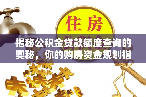北竿揭秘公积金贷款额度查询的奥秘，你的购房资金规划指南