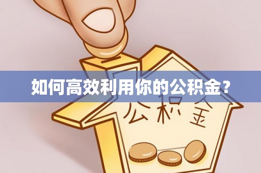 北竿如何高效利用你的公积金？