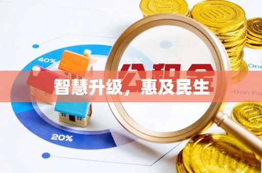 北竿智慧升级，惠及民生