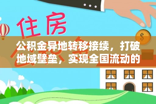 北竿公积金异地转移接续，打破地域壁垒，实现全国流动的便捷之道