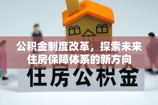 北竿公积金制度改革，探索未来住房保障体系的新方向