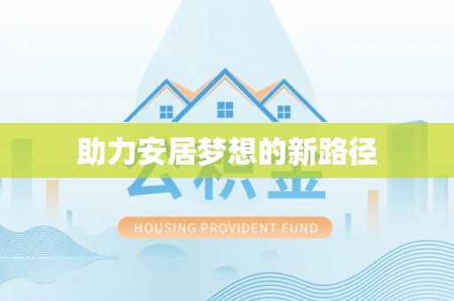 北竿助力安居梦想的新路径