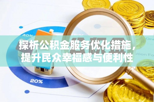 北竿探析公积金服务优化措施，提升民众幸福感与便利性
