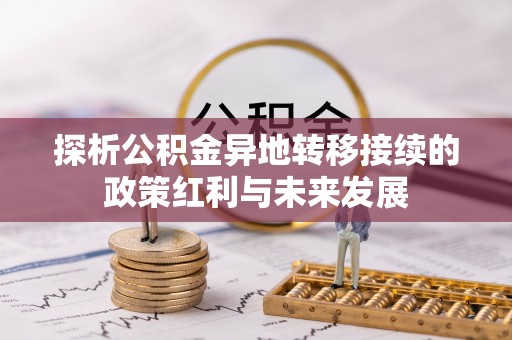 北竿探析公积金异地转移接续的政策红利与未来发展
