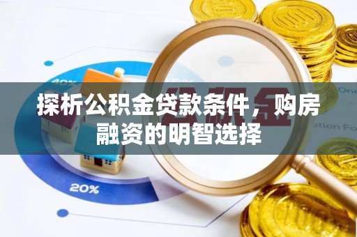 北竿探析公积金贷款条件，购房融资的明智选择