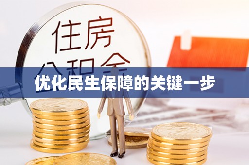 北竿优化民生保障的关键一步