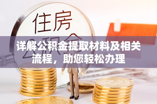 北竿详解公积金提取材料及相关流程，助您轻松办理