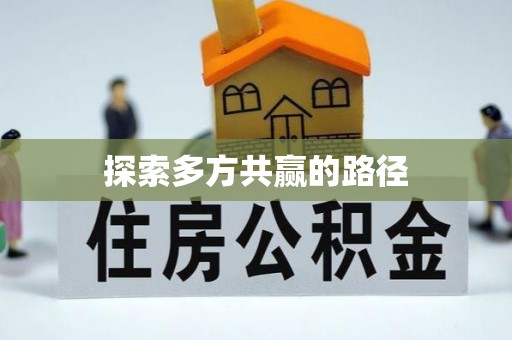 北竿探索多方共赢的路径