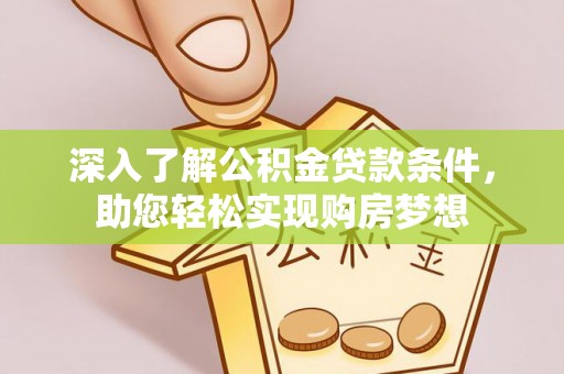 北竿深入了解公积金贷款条件，助您轻松实现购房梦想