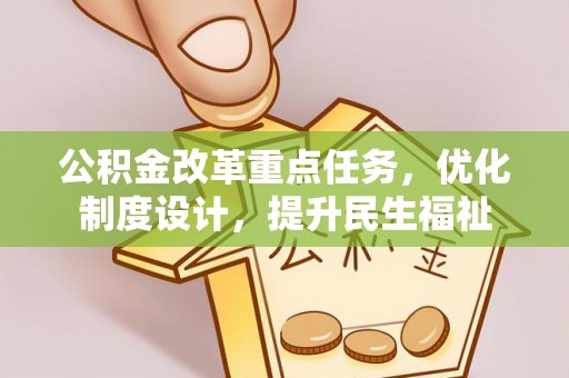 北竿公积金改革重点任务，优化制度设计，提升民生福祉