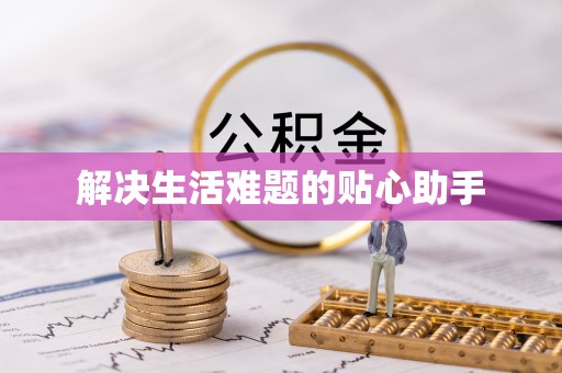 北竿解决生活难题的贴心助手