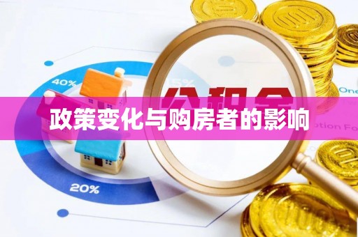 北竿政策变化与购房者的影响
