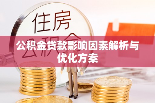 北竿公积金贷款影响因素解析与优化方案