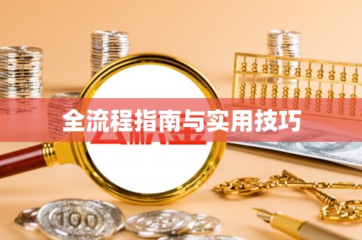 北竿全流程指南与实用技巧