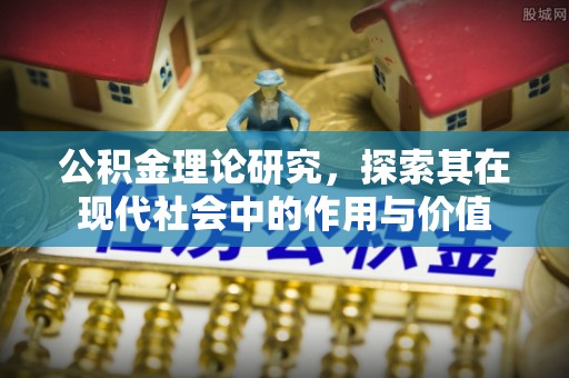 北竿公积金理论研究，探索其在现代社会中的作用与价值