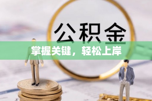北竿掌握关键，轻松上岸