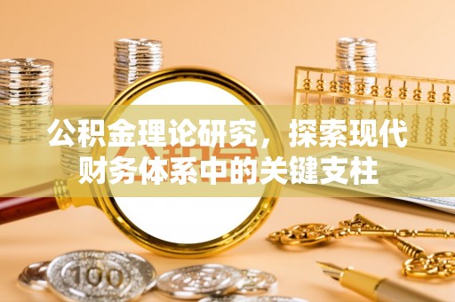 北竿公积金理论研究，探索现代财务体系中的关键支柱