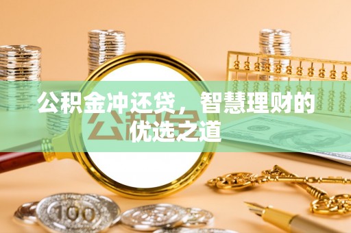 北竿公积金冲还贷，智慧理财的优选之道