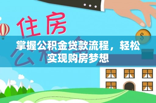 北竿掌握公积金贷款流程，轻松实现购房梦想