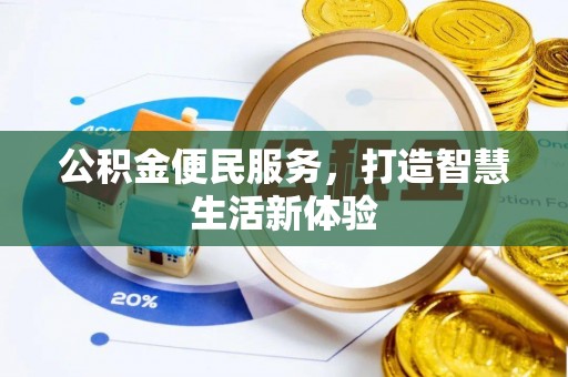 北竿公积金便民服务，打造智慧生活新体验