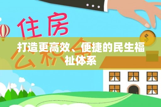 北竿打造更高效、便捷的民生福祉体系
