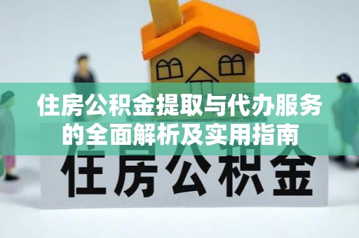 北竿住房公积金提取与代办服务的全面解析及实用指南