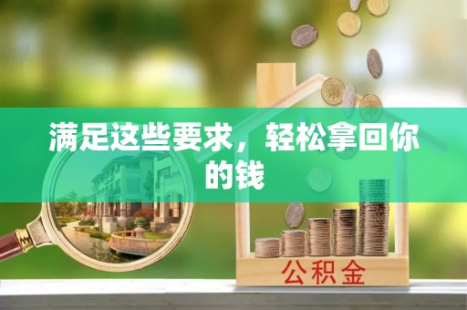 北竿满足这些要求，轻松拿回你的钱