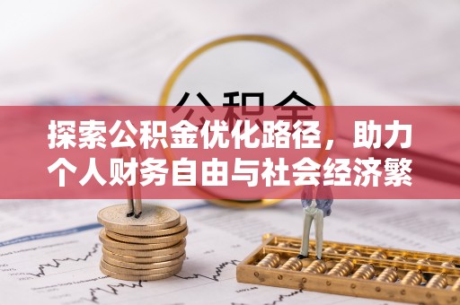 北竿探索公积金优化路径，助力个人财务自由与社会经济繁荣