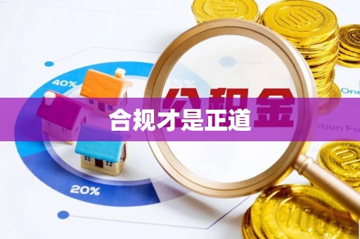 北竿合规才是正道