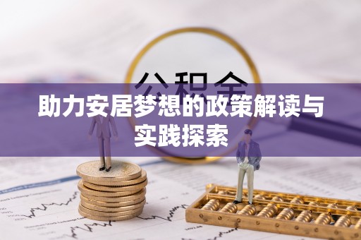 北竿助力安居梦想的政策解读与实践探索