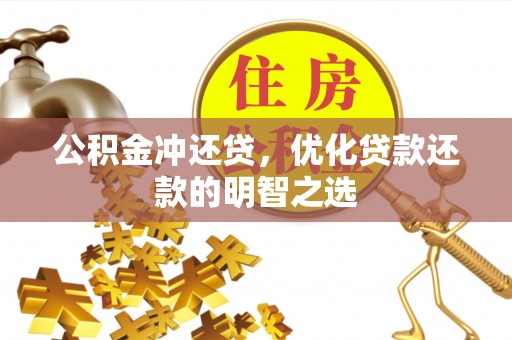 北竿公积金冲还贷，优化贷款还款的明智之选