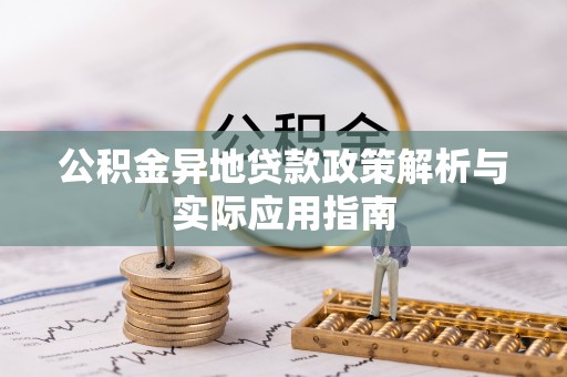 北竿公积金异地贷款政策解析与实际应用指南